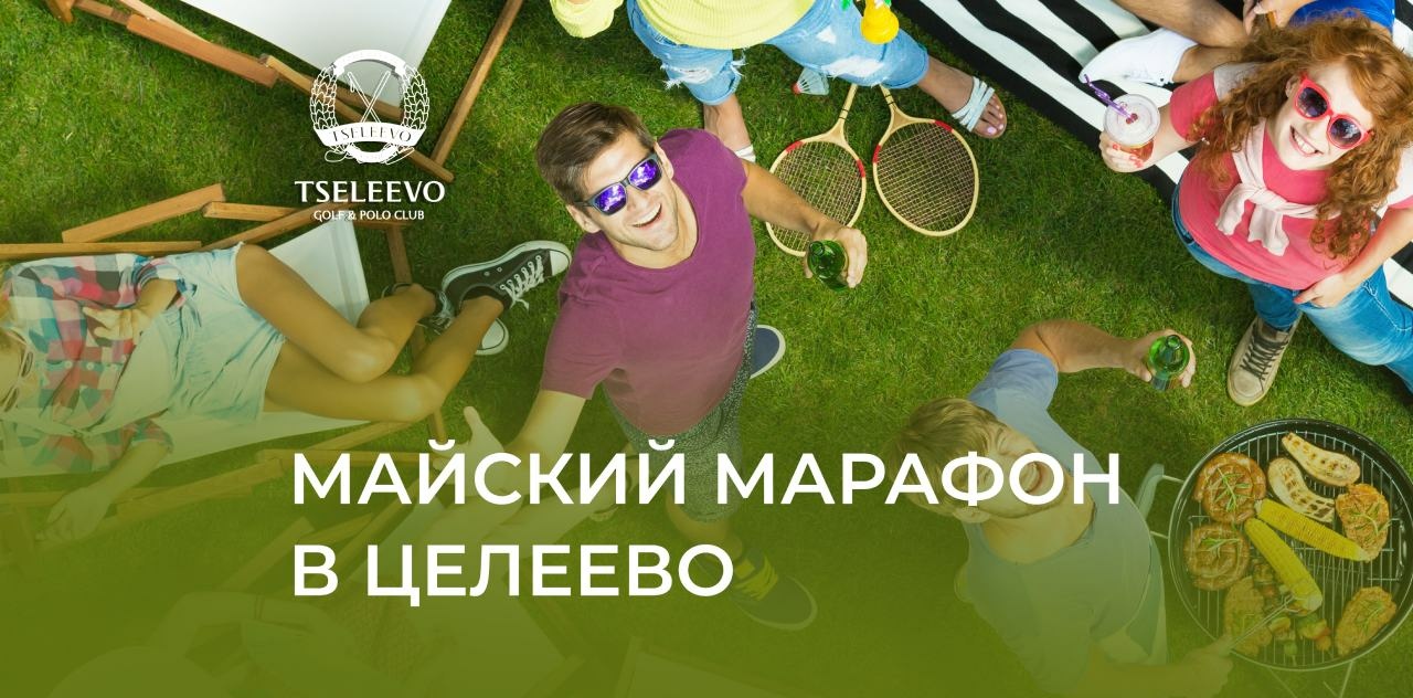 Отдохните на Майские в Целеево!