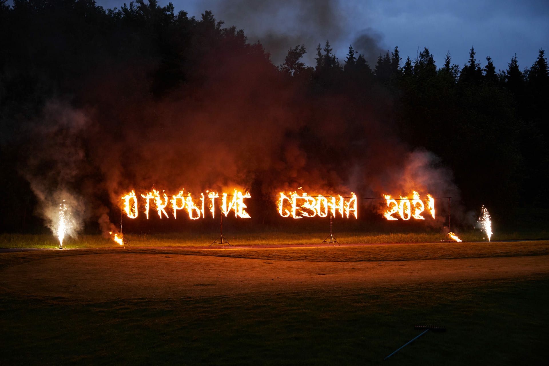 Огненное шоу на праздничном мероприятии Открытие гольф-сезона 2021 в гольф-клубе Целеево