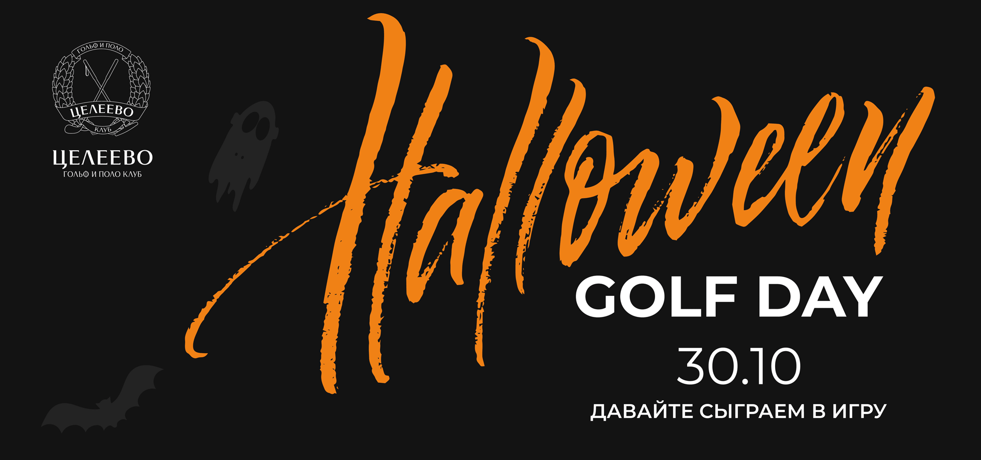 Halloween Golf Day состоится в Клубе Целеево 30 октября. Отпразднуем мистический праздник вместе!