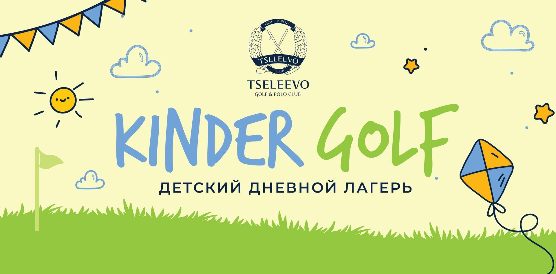 Детский летний лагерь в Целеево Kinder Golf