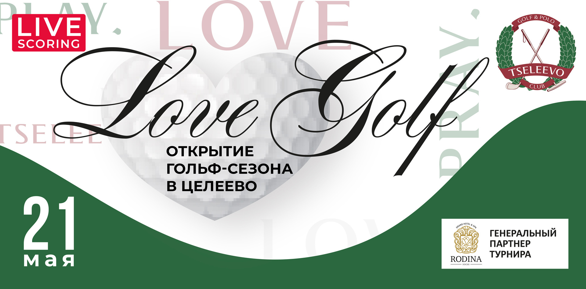 Турнир «Открытие гольф-сезона» 2022 в «Целеево Гольф и Поло Клубе»