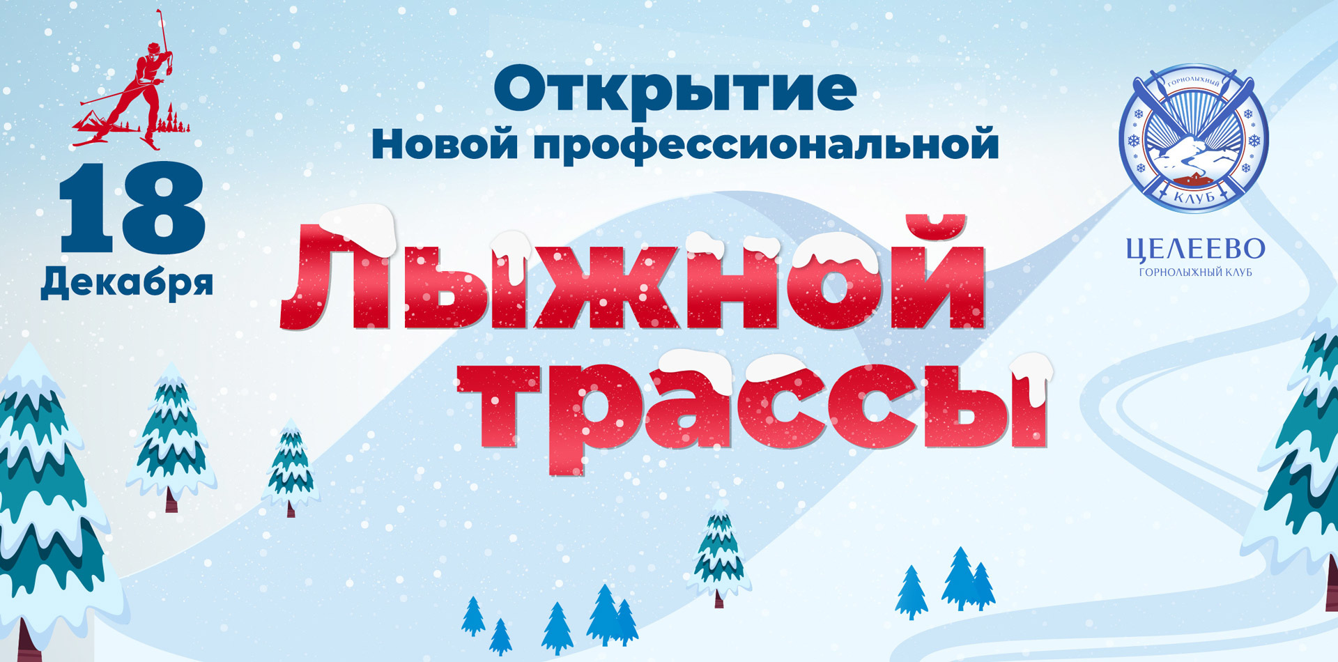 18 декабря открытие новой профессиональной освещаемой трассы для беговых лыж в Горнолыжном Клубе Целеево