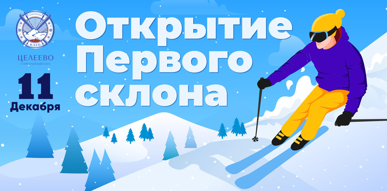 Открытие первого склона в Горнолыжном Клубе Целеево