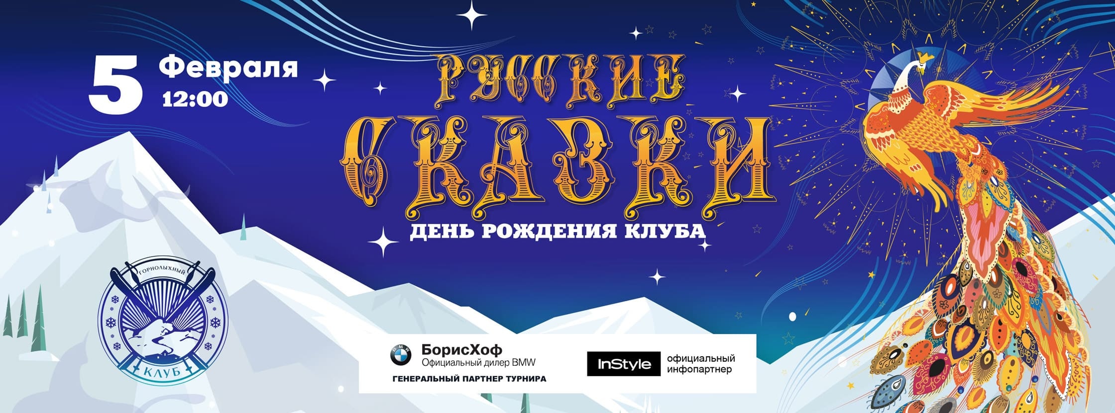 5 февраля состоялся праздник «Русские сказки» в Горнолыжном Клубе Целеево
