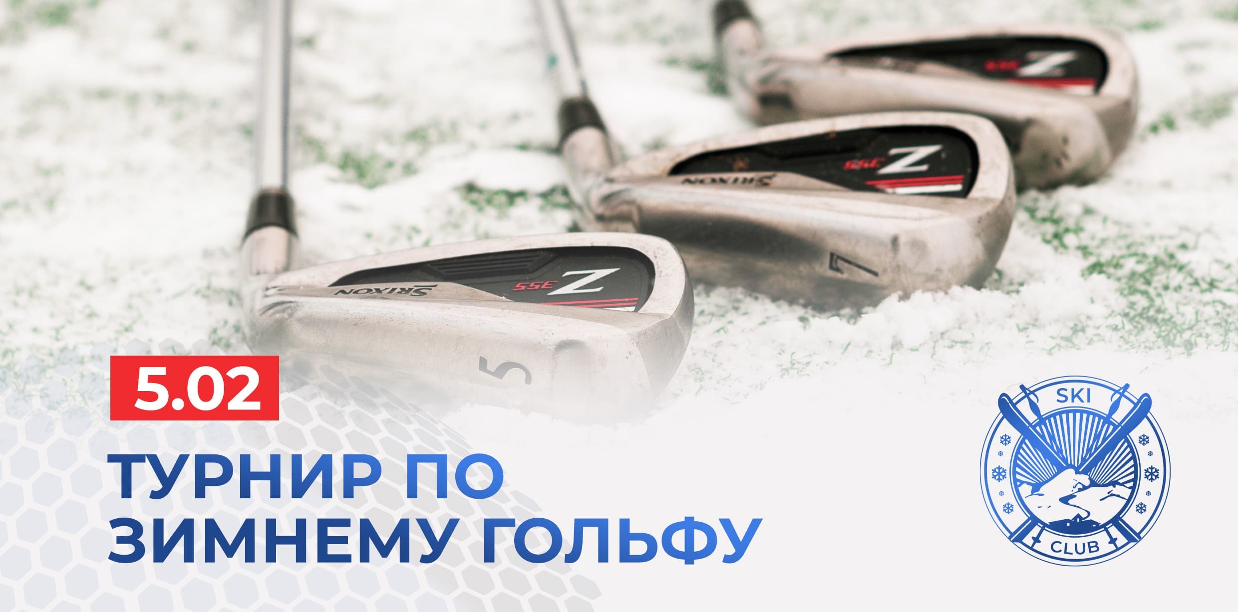 Афиша турнира по зимнему гольфу в Горнолыжном Клубе Целеево