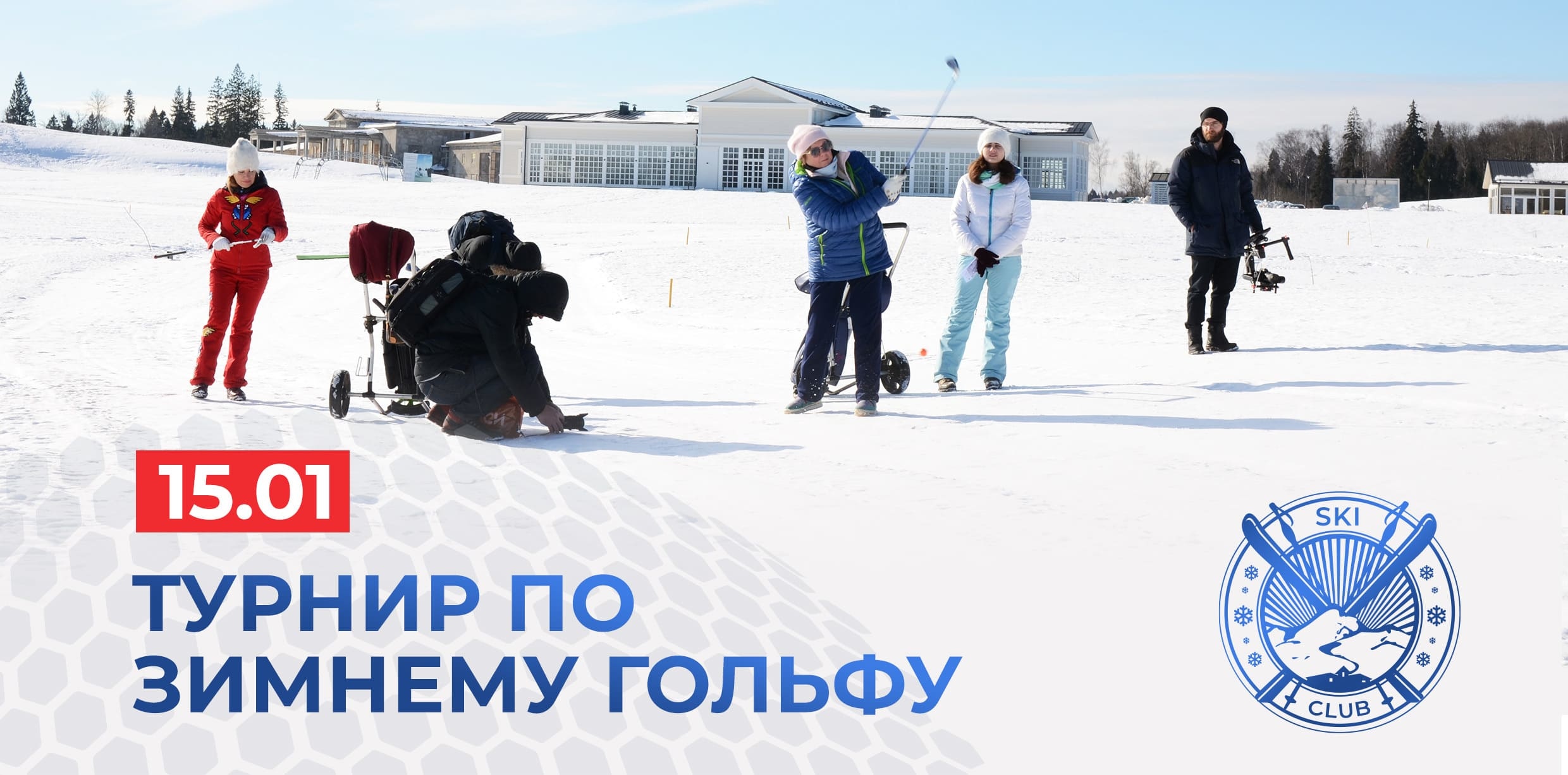 Афиша турнира по зимнему гольфу в Горнолыжном Клубе Целеево