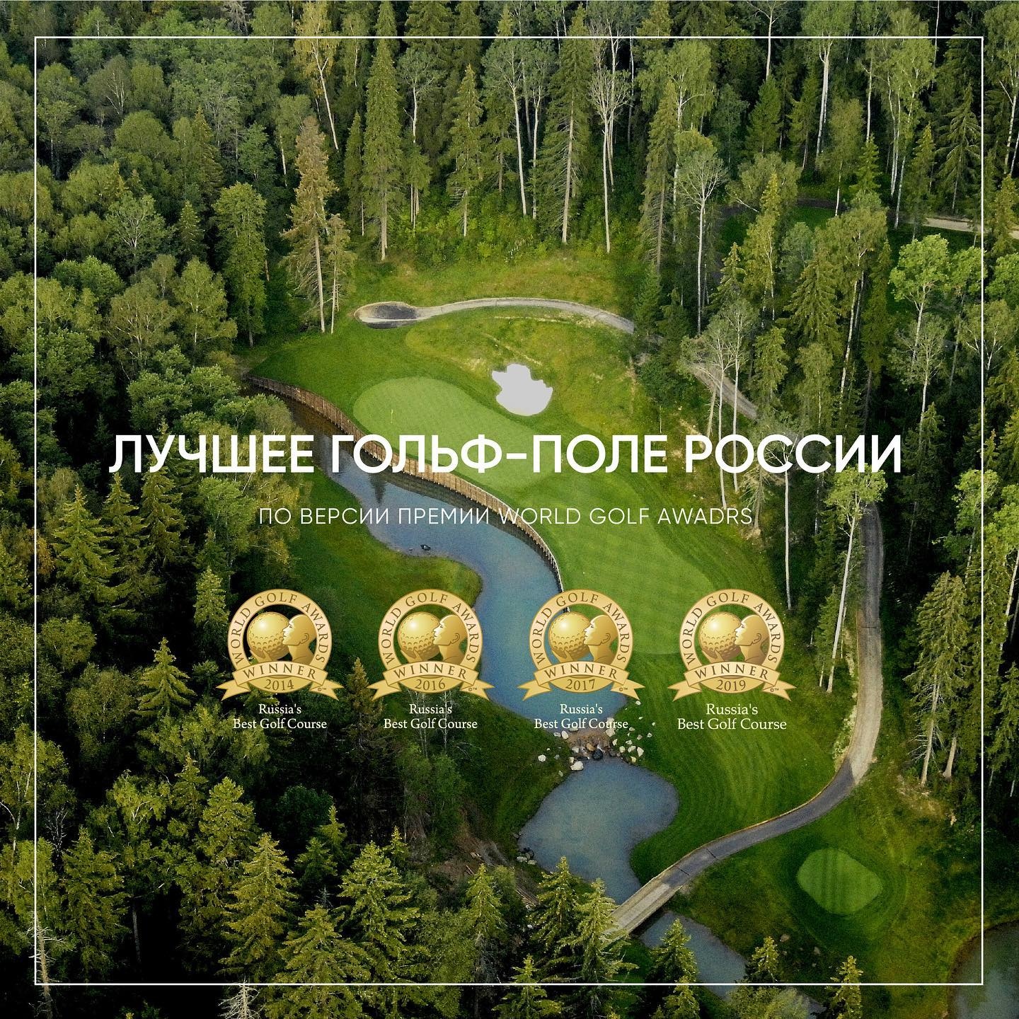 Поле гольф-клуба Целеево — лучшее гольф поле России 2019, 2017, 2016 и 2014