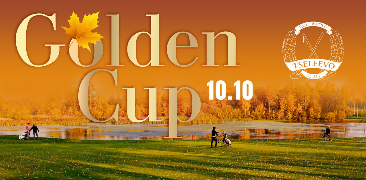 10 октября в Целеево Гольф и Поло Клубе состоялся турнир Golden Cup 2021